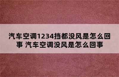 汽车空调1234挡都没风是怎么回事 汽车空调没风是怎么回事